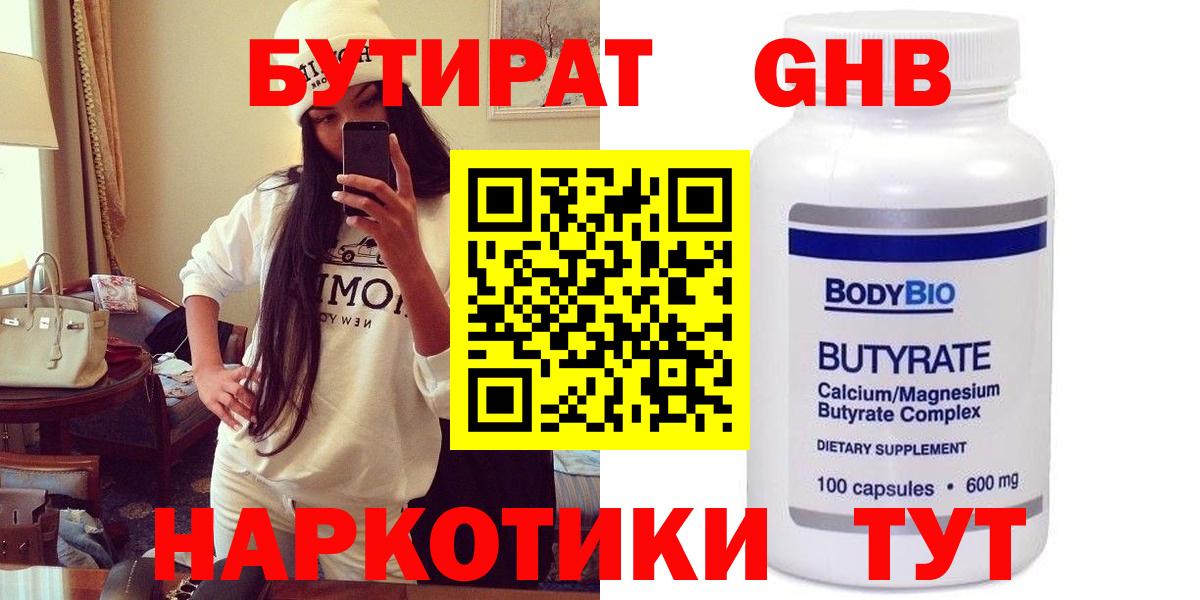 БУТИРАТ 99% Валуйки