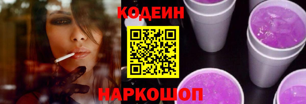 Codein напиток Lean (лин) Валуйки